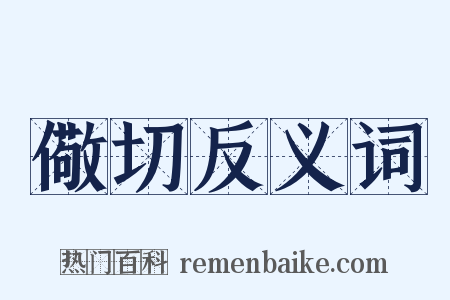 儆切反义词是什么意思的图片